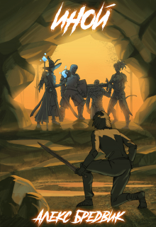 Иной. Книга 1 Алекс Бредвик