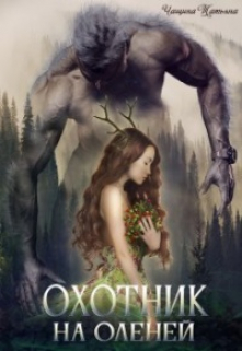 Охотник на оленей Татьяна Чащина