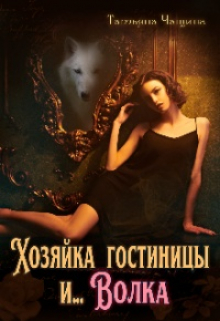 Хозяйка гостиницы и… Волка Татьяна Чащина