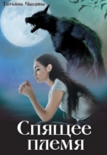 Спящее племя Татьяна Чащина