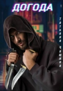 Догода Татьяна Чащина