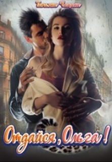 Отдайся, Ольга! Татьяна Чащина