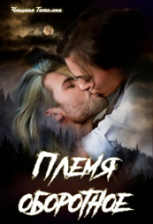 Племя оборотное Татьяна Чащина