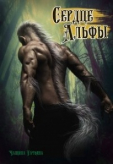 Сердце альфы Татьяна Чащина