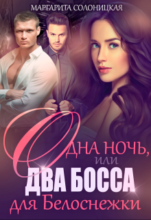 Одна ночь, или Два босса для Белоснежки Маргарита Солоницкая