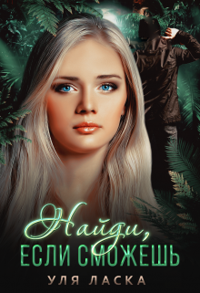 Найди, если сможешь Уля Ласка