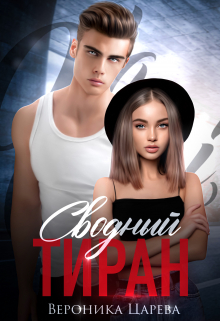 Сводный Тиран Вероника Царева