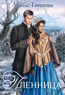 Пленница Арина Теплова