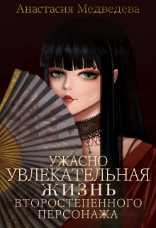 Ужасно увлекательная жизнь второстепенного персонажа Анастасия Медведева