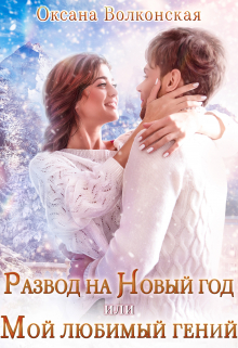 Развод на Новый год, или Мой любимый гений Оксана Волконская