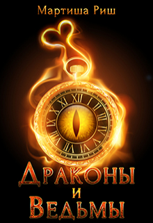 Драконы и ведьмы Мартиша Риш