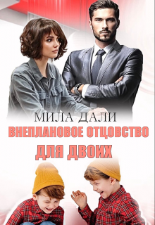 Внеплановое отцовство для двоих Мила Дали