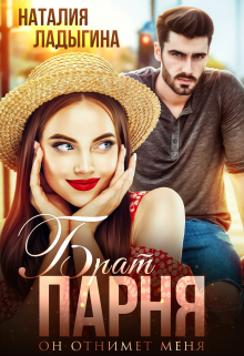Брат парня. Он отнимет меня Наталия Ладыгина