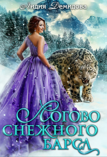 Логово снежного барса Лидия Демидова