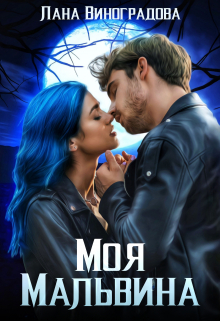 Моя Мальвина Лана Виноградова