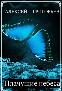Плачущие небеса Алексей Григорьев