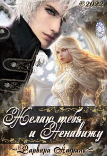 Желаю тебя и ненавижу Варвара Атран