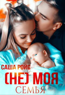 (не) моя семья Саша Ройс