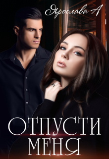 Отпусти меня Ярослава А