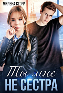 Ты мне не сестра. Закрытая школа Милена Стори