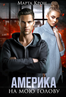Америка на мою голову Марта Крон