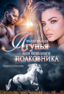 Маленькая лгунья для большого полковника Ульяна Соболева