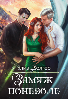 Замуж поневоле Элиз Холгер
