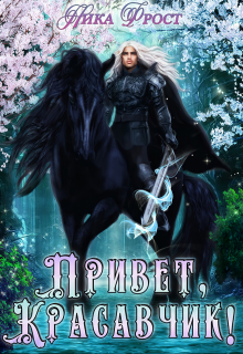 Привет, красавчик! Ника Фрост