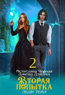 Вторая попытка леди Тейл 2 Джейд Дэвлин