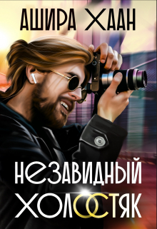 Незавидный холостяк Ашира Хаан