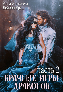 Да, госпожа! или Брачные игры драконов 2 Анна Алексеева