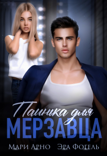 Паинька для мерзавца Эра Фогель