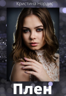 Плен Кристина Нордис