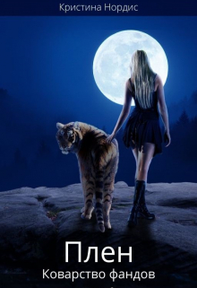 Плен. Коварство фандов. Книга 2 Кристина Нордис