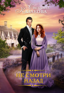 Не смотри назад Светлана Казакова