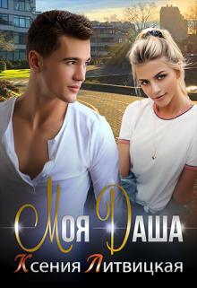 Моя Даша Ксения Литвицкая