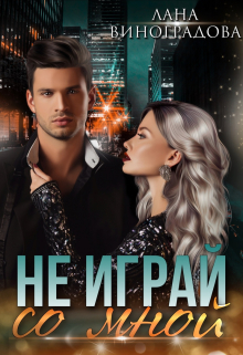 Не играй со мной Лана Виноградова