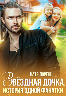 Звездная дочка. История одной фанатки Катя Лоренц