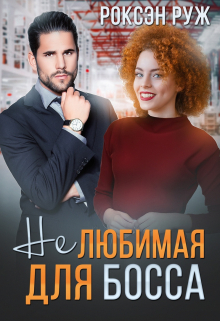 (не) любимая для босса Роксэн Руж