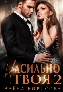 Насильно твоя 2 Алёна Борисова