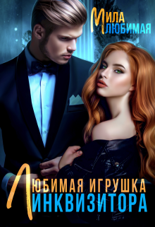 Любимая игрушка Инквизитора Мила Любимая