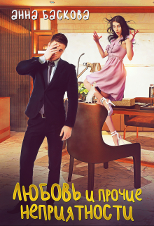 Любовь и прочие неприятности Анна Баскова