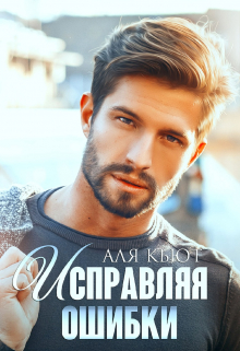 Исправляя ошибки Аля Кьют