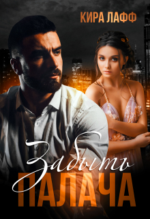 Забыть Палача Кира Лафф