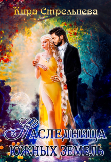 Наследница южных земель Кира Стрельнева