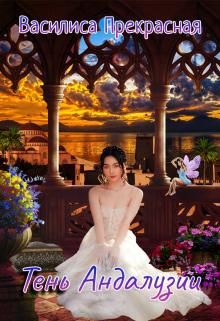 Тень Андалузии Василиса Прекрасная