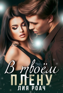 В твоем плену Лия Роач