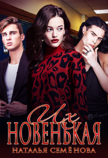 Их новенькая Наталья Семёнова