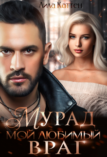 Мурад. Мой любимый враг Лила Каттен