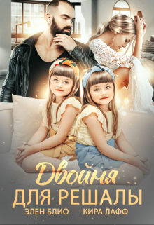 Двойня для решалы Элен Блио